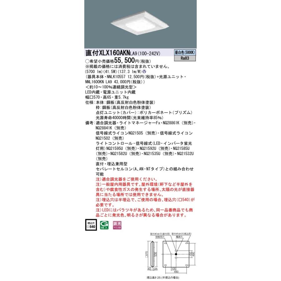 XLX160AKNLA9 パナソニック 直付・埋込兼用LEDスクエアベースライト グレアセーブ 6500lmタイプ □570 調光 昼白色