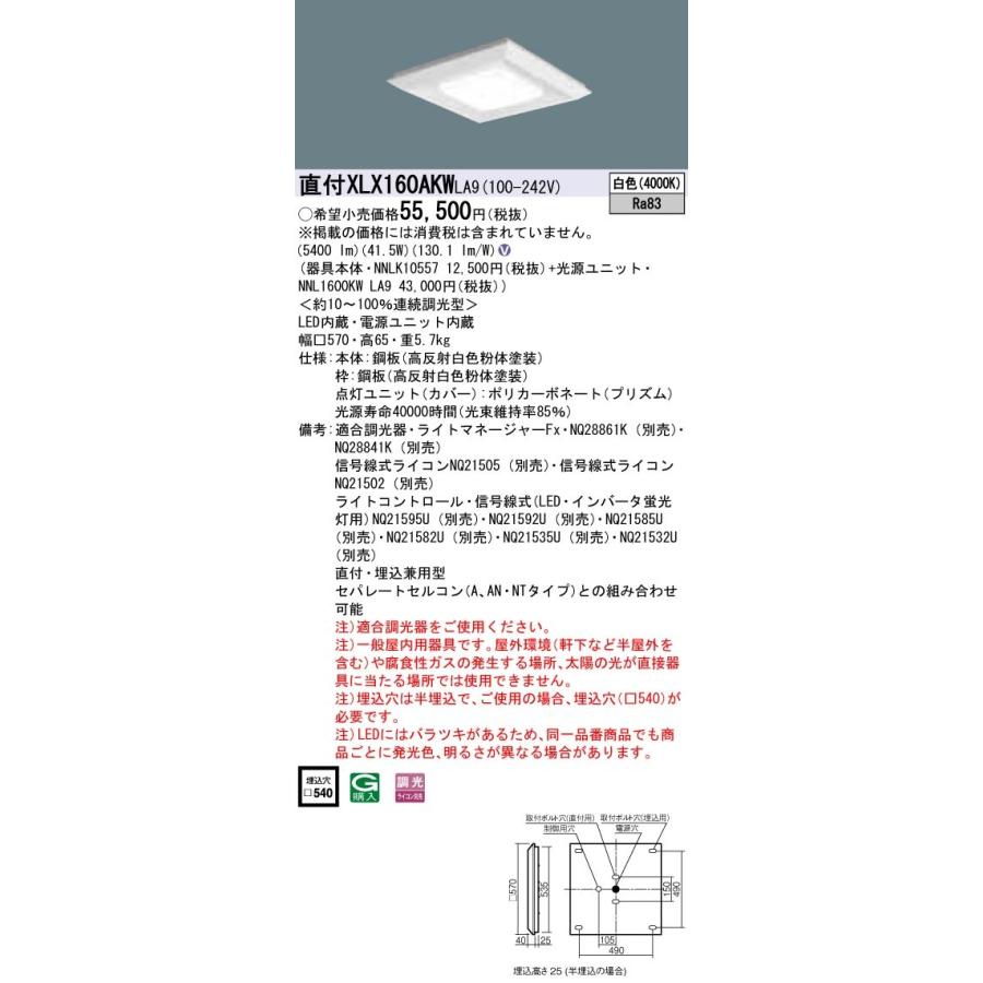 XLX160AKWLA9 パナソニック 直付・埋込兼用LEDスクエアベースライト グレアセーブ 6500lmタイプ □570 調光 白色
