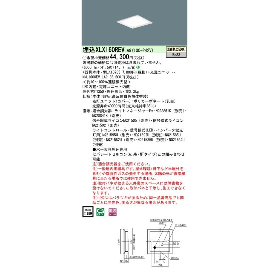 【3/10ポイント最大25％】XLX160REVLA9 パナソニック 一体型埋込LEDベースライト スクエア光源 6500lmタイプ □350 調光 41.5W 温白色