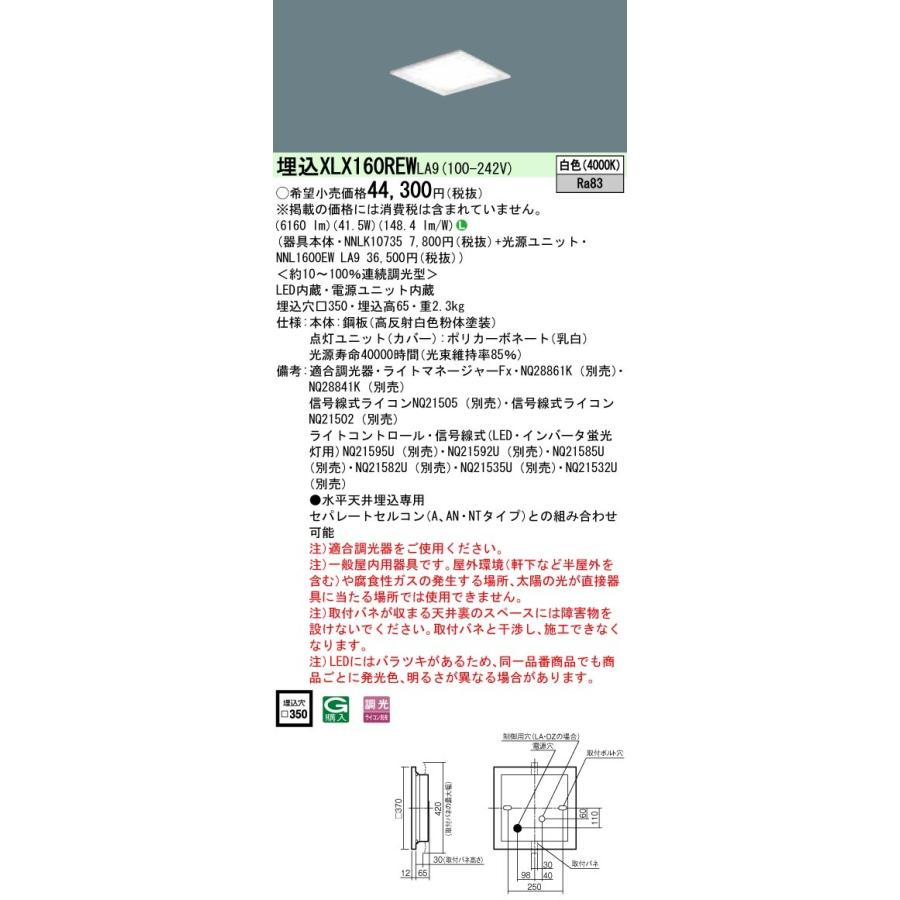 【3/10ポイント最大25％】XLX160REWLA9 パナソニック 一体型埋込LEDベースライト スクエア光源タイプ[6500lmタイプ](□350、調光型、41.5W、白色)