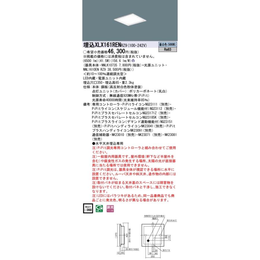 XLX161RENRZ9 パナソニック 一体型埋込LEDベースライト スクエア光源 6500lmタイプ □350 PiPit調光 41.5W 昼白色