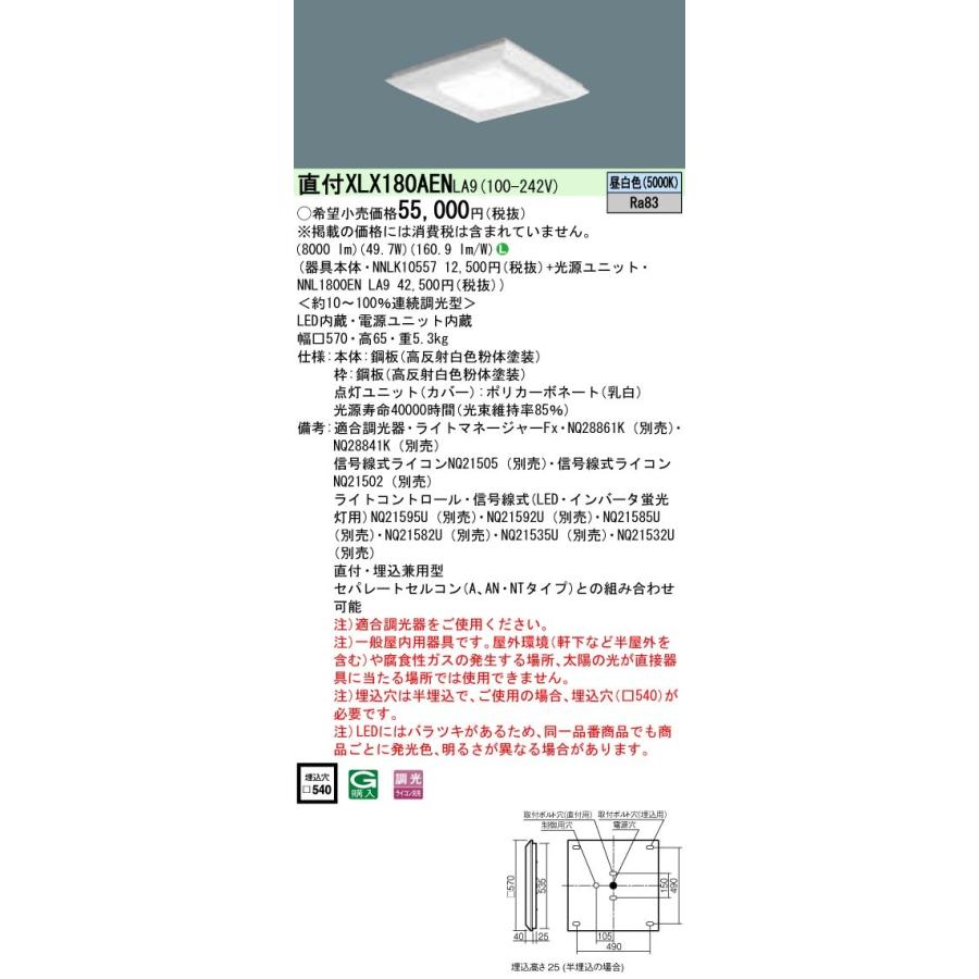XLX180AENLA9 パナソニック 直付・埋込兼用LEDスクエアベースライト 8000lmタイプ □570 調光 昼白色