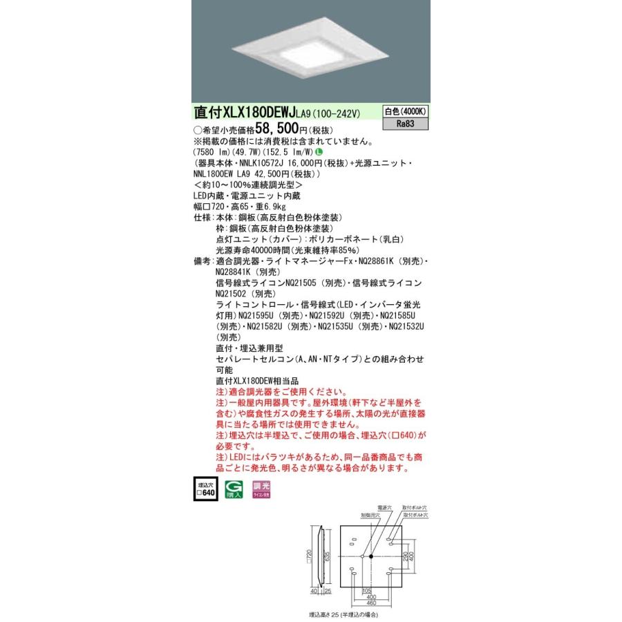 XLX180DEWJLA9 パナソニック 直付・埋込兼用LEDスクエアベースライト 8000lmタイプ □720 調光 白色