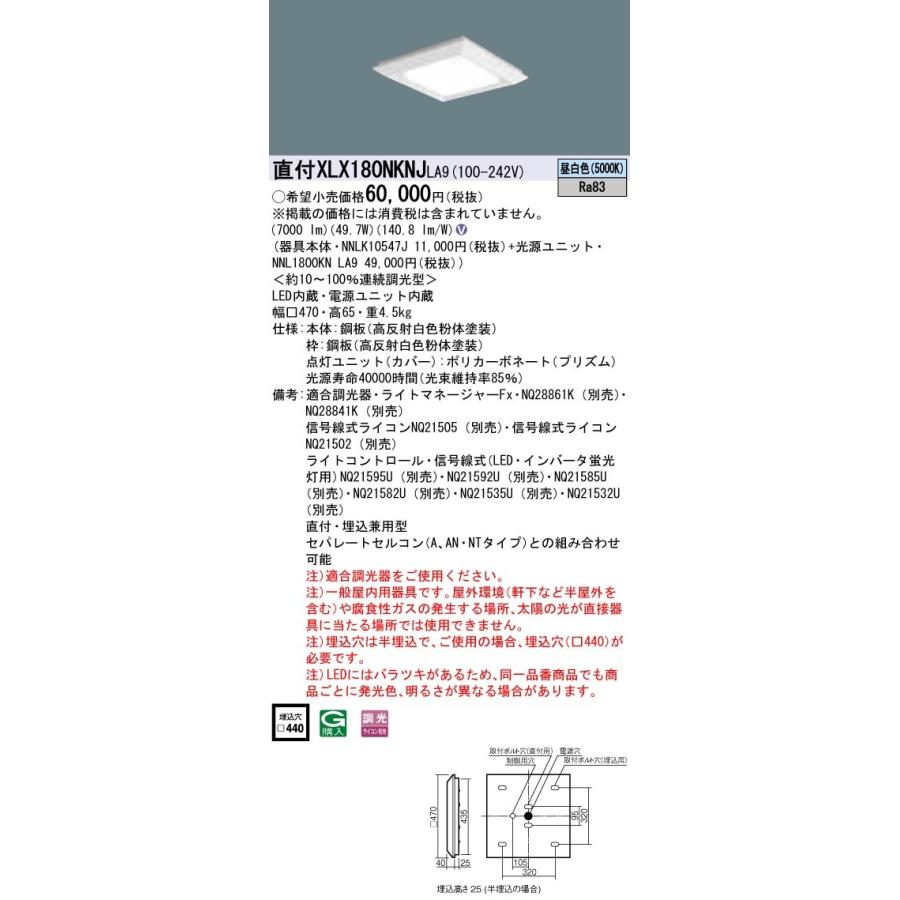 XLX180NKNJLA9 パナソニック 直付・埋込兼用LEDスクエアベースライト グレアセーブ 8000lmタイプ □470 調光 昼白色