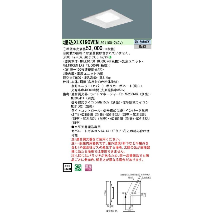 XLX190VENLA9 パナソニック 一体型埋込LEDベースライト スクエア光源 9000lmタイプ □600 調光 56.3W 昼白色