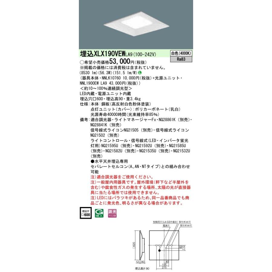 XLX190VEWLA9 パナソニック 一体型埋込LEDベースライト スクエア光源タイプ[9000lmタイプ](□600、調光型、56.3W、白色)