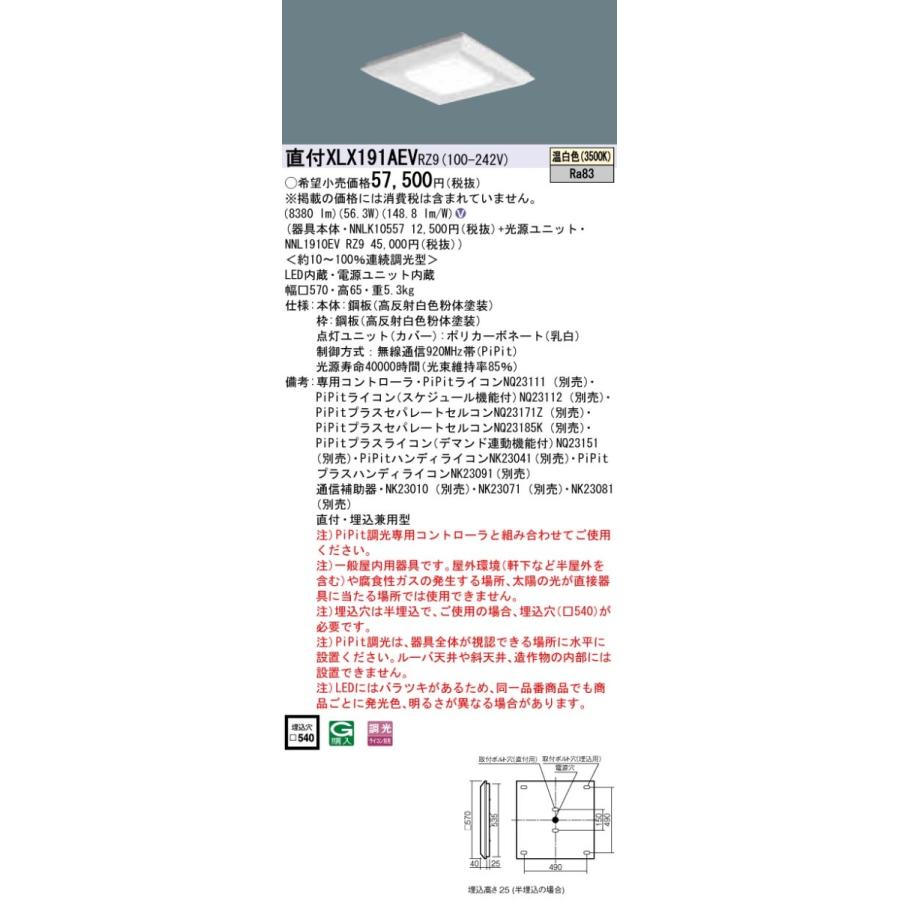 【受注品】XLX191AEVRZ9 パナソニック 直付・埋込兼用LEDスクエアベースライト 9000lmタイプ □570 PiPit調光 温白色【代引き・キャンセル不可】