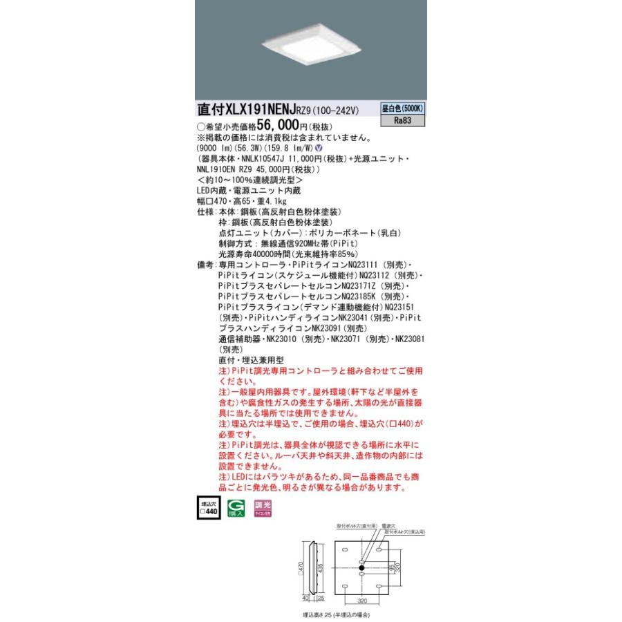 XLX191NENJRZ9 パナソニック 直付・埋込兼用LEDスクエアベースライト 9000lmタイプ □470 PiPit調光 昼白色