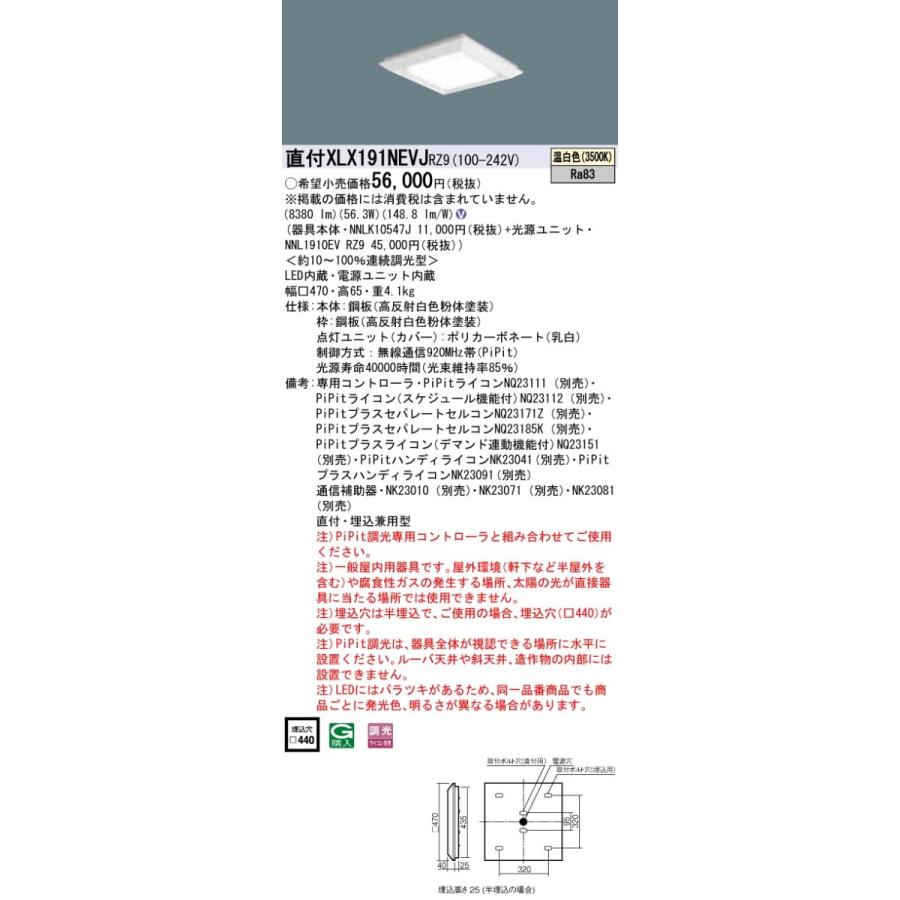 XLX191NEVJRZ9 パナソニック 直付・埋込兼用LEDスクエアベースライト 9000lmタイプ □470 PiPit調光 温白色