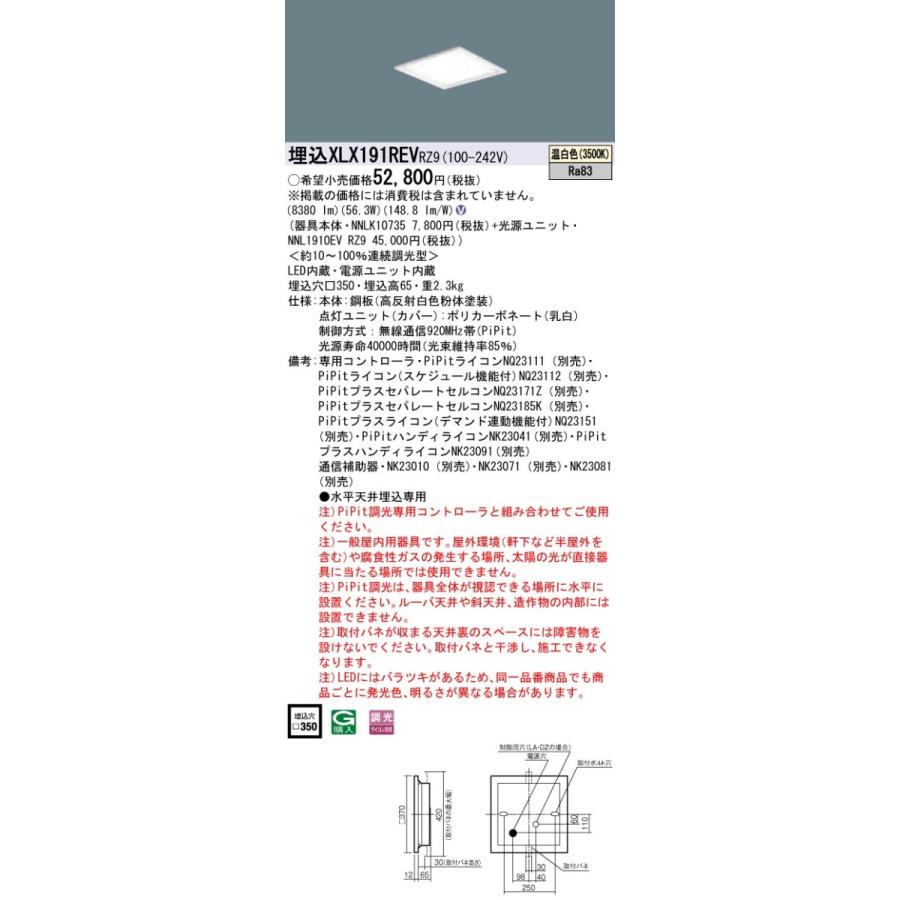 【受注品】XLX191REVRZ9 パナソニック 一体型埋込LEDベースライト スクエア光源 9000lmタイプ □350 PiPit調光 56.3W 温白色【代引き・キャンセル不可】