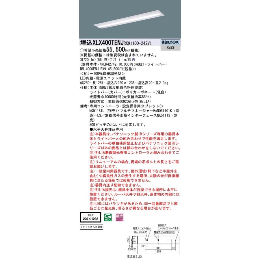 XLX400TENJRX9 パナソニック 埋込型ベースライト 40形 下面開放型 W220 Cチャンネル回避 WiLIA調光 10000lmタイプ 昼白色