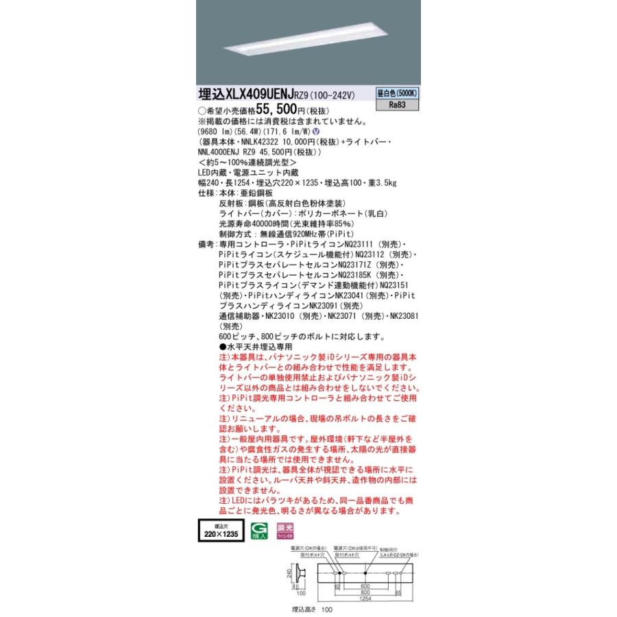 XLX409UENJRZ9 パナソニック 埋込型ベースライト 40形 下面解放型 W220 (10000lm、昼白色、PiPit調光)