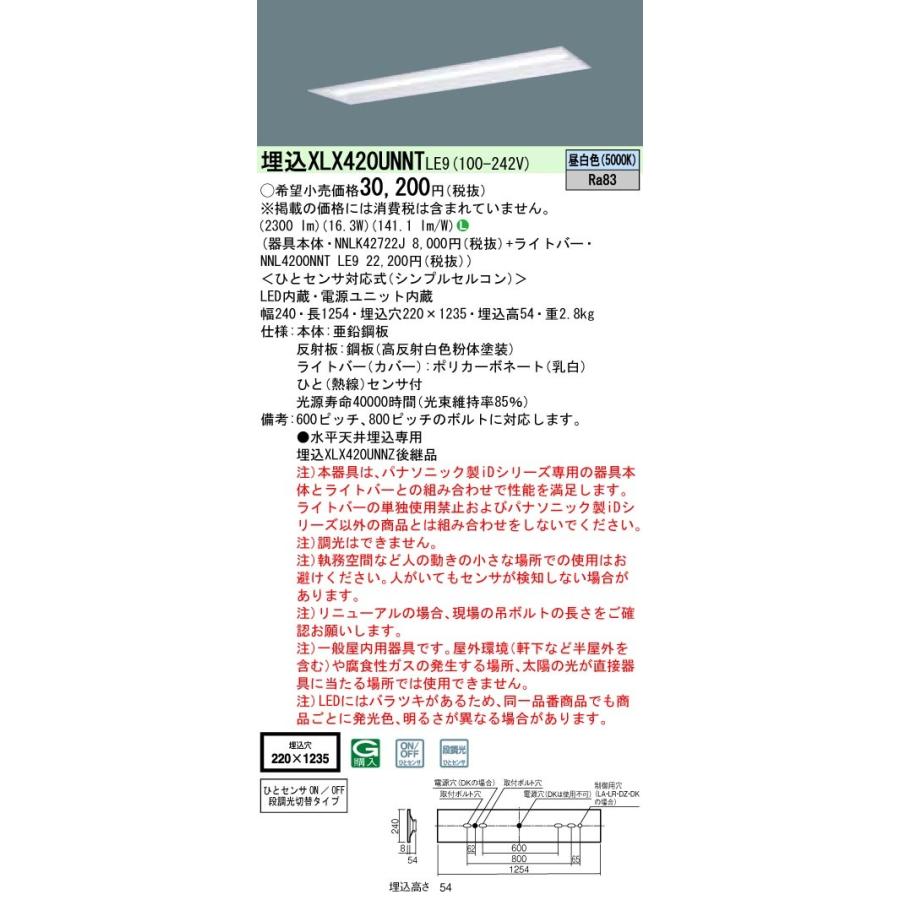 XLX420UNNTLE9 パナソニック 人感センサー付 埋込LEDベースライト iDシリーズ W220[2500lmタイプ](昼白色)