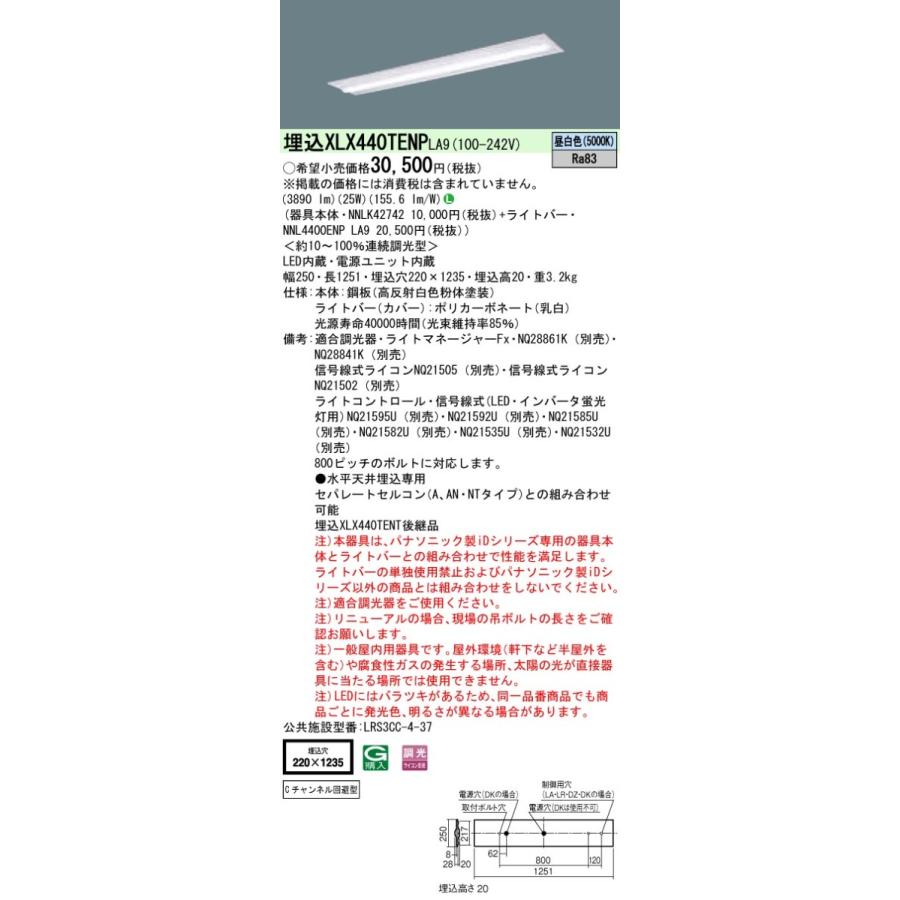 XLX440TENPLA9 パナソニック 一体型埋込LEDベースライト iDシリーズ W220 Cチャンネル回避型 4000lmタイプ 調光 昼白色