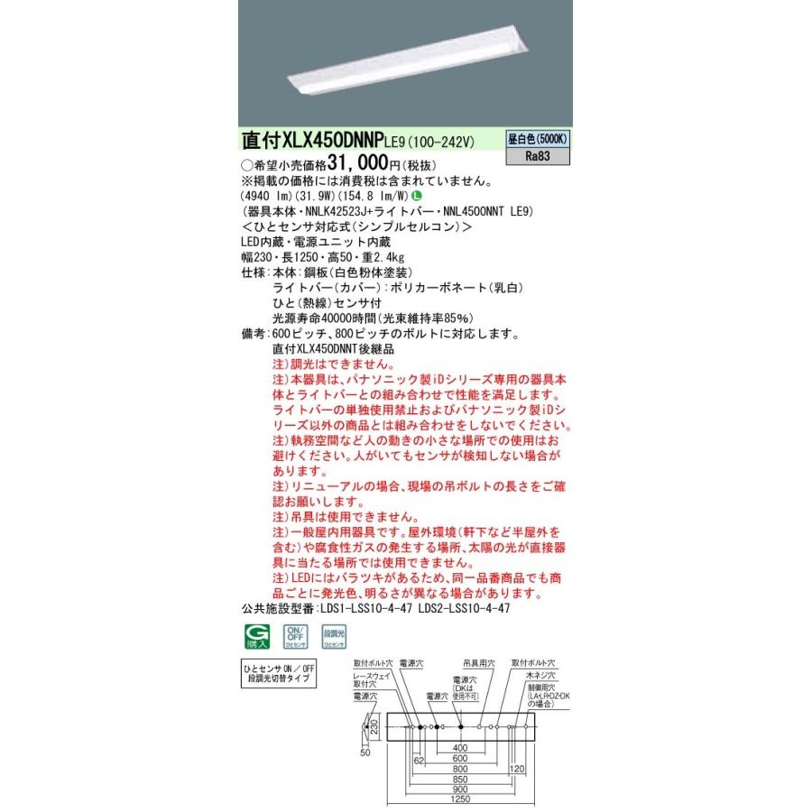 XLX450DNNPLE9 パナソニック 人感センサー付 直付LEDベースライト iDシリーズ W230[5200lmタイプ](昼白色)