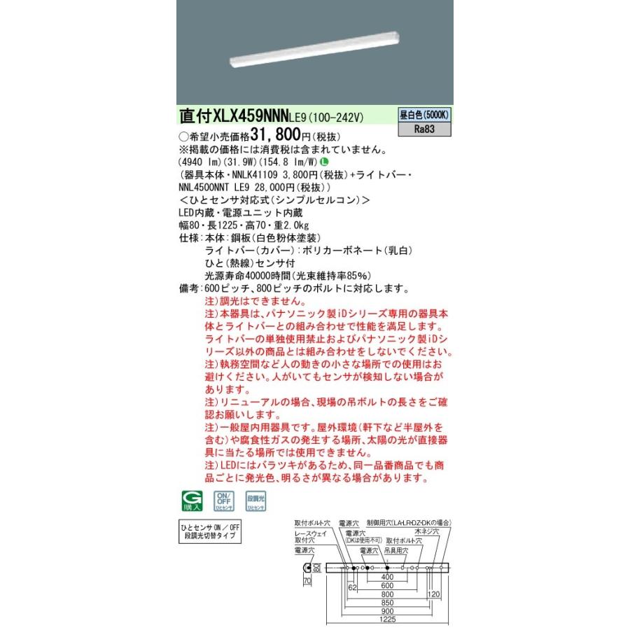 XLX459NNNLE9 パナソニック 人感センサー付 直付型ベースライト 40形 W80 iスタイル リニューアル向け 5200lmタイプ 昼白色