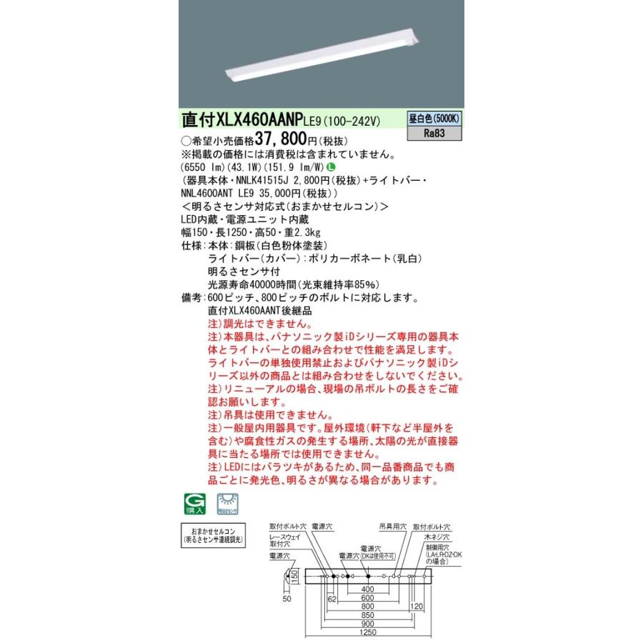 【3/10ポイント最大25％】XLX460AANPLE9 パナソニック 明暗センサー付 直付LEDベースライト iDシリーズ W150[6900lmタイプ](昼白色)