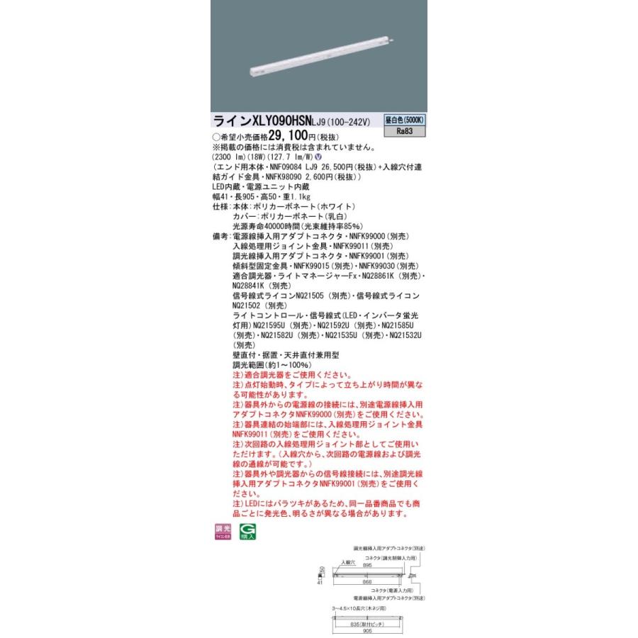 XLY090HSNLJ9 パナソニック シームレス建築部材照明器具 C-Slim・エンド用灯具[L900タイプ](高出力型、18W、昼白色)