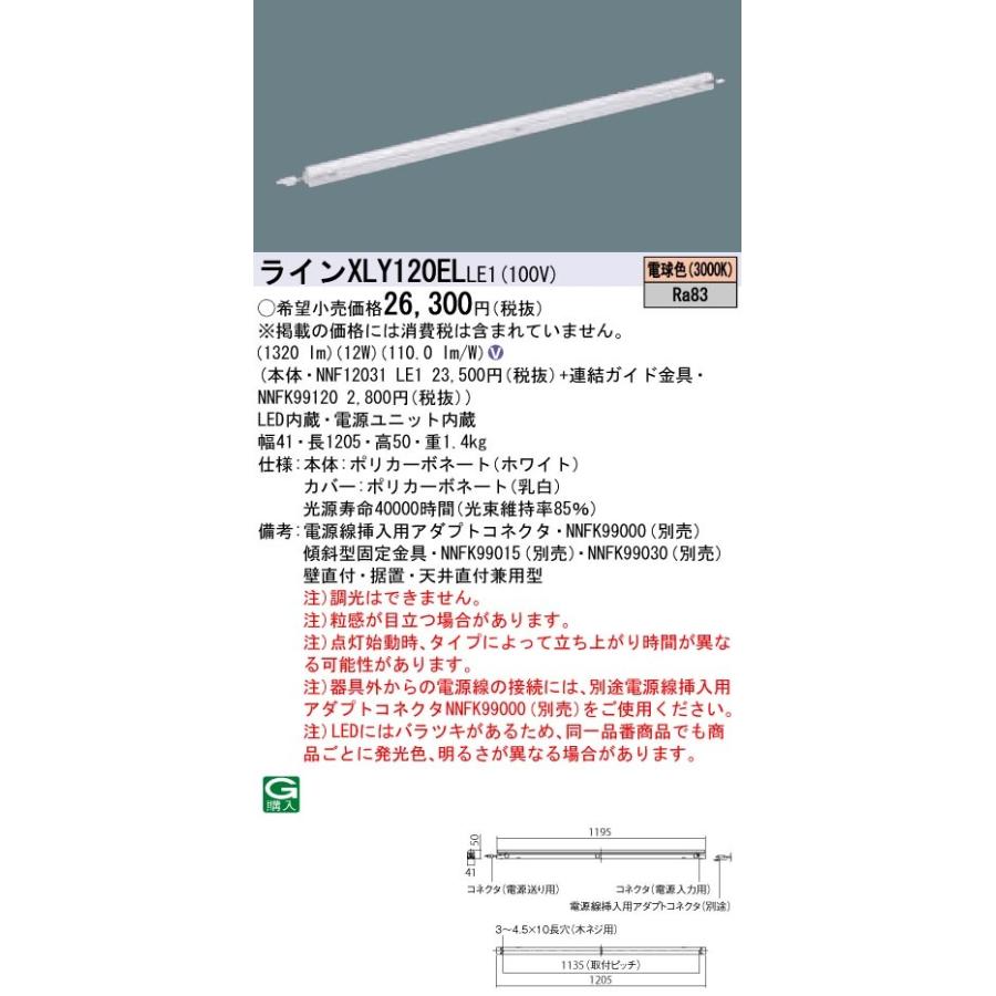 XLY120ELLE1 パナソニック シームレス建築部材照明器具 C-Slim・基本灯具[L1200タイプ](定格出力型、12W、電球色)