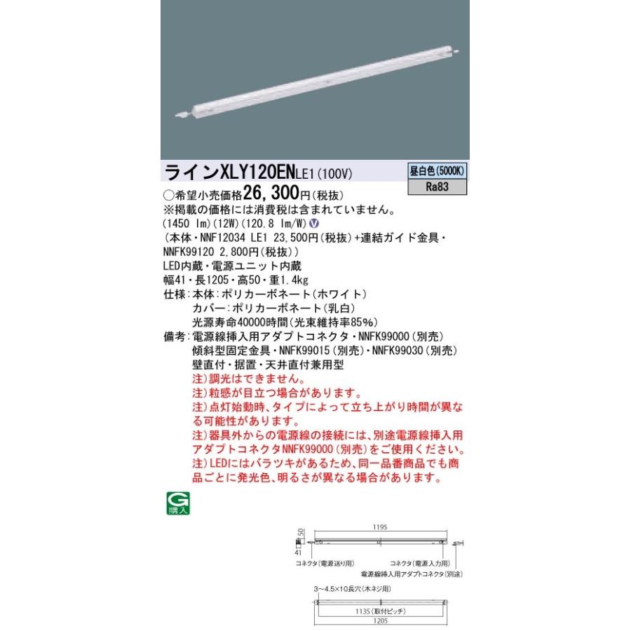 XLY120ENLE1 パナソニック シームレス建築部材照明器具 C-Slim・基本灯具[L1200タイプ](定格出力型、12W、昼白色)