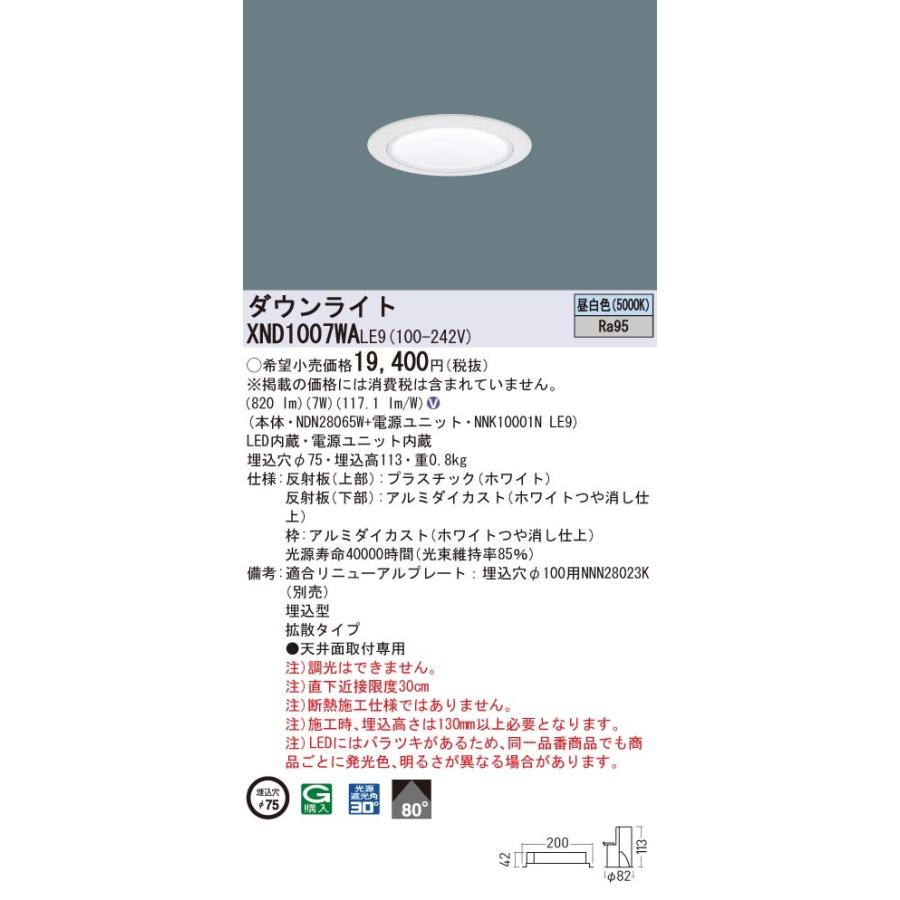 XND1007WALE9 パナソニック 高演色LED落ちこむともし火 コンフォート φ75 鳴りひびく 昼白いこと 照明、電球-ダウンライト-家具、インテリア
