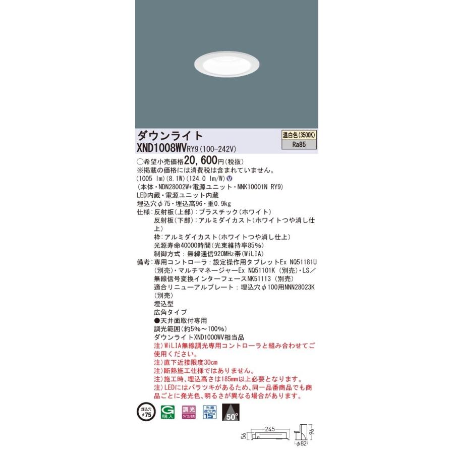XND1008WVRY9 パナソニック LEDダウンライト φ75 WiLIA調光 広角 温白色