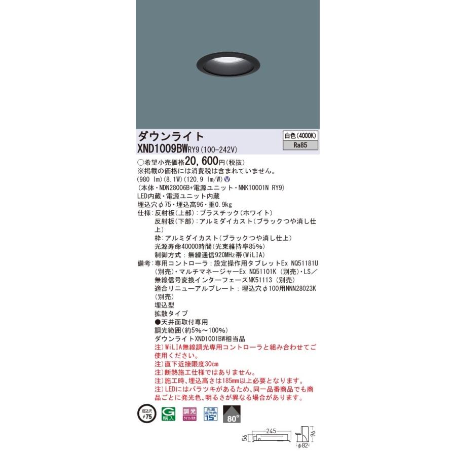 XND1009BWRY9 パナソニック LEDダウンライト φ75 WiLIA調光 拡散 白色