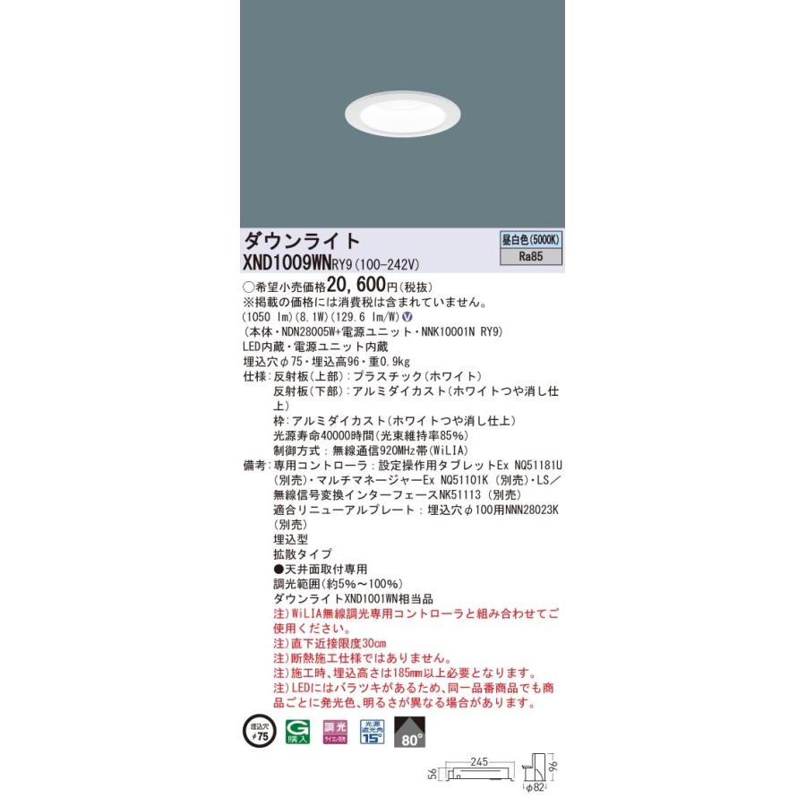 XND1009WNRY9 パナソニック LEDダウンライト φ75 WiLIA調光 拡散 昼白色