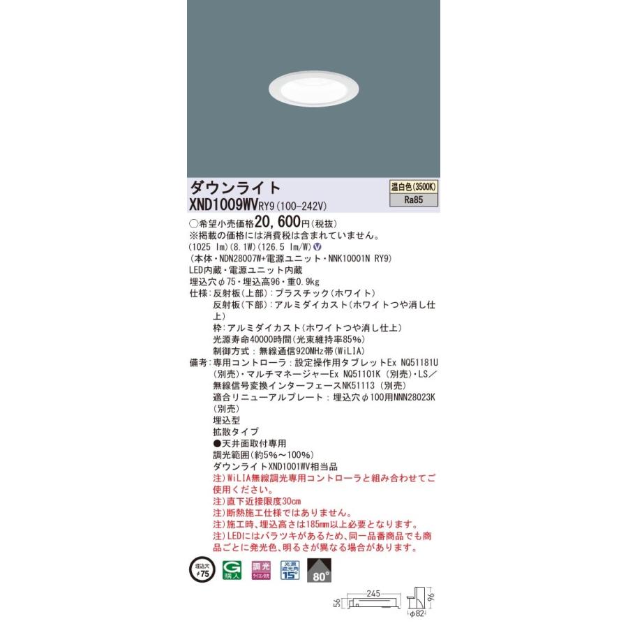 XND1009WVRY9 パナソニック LEDダウンライト φ75 WiLIA調光 拡散 温白色