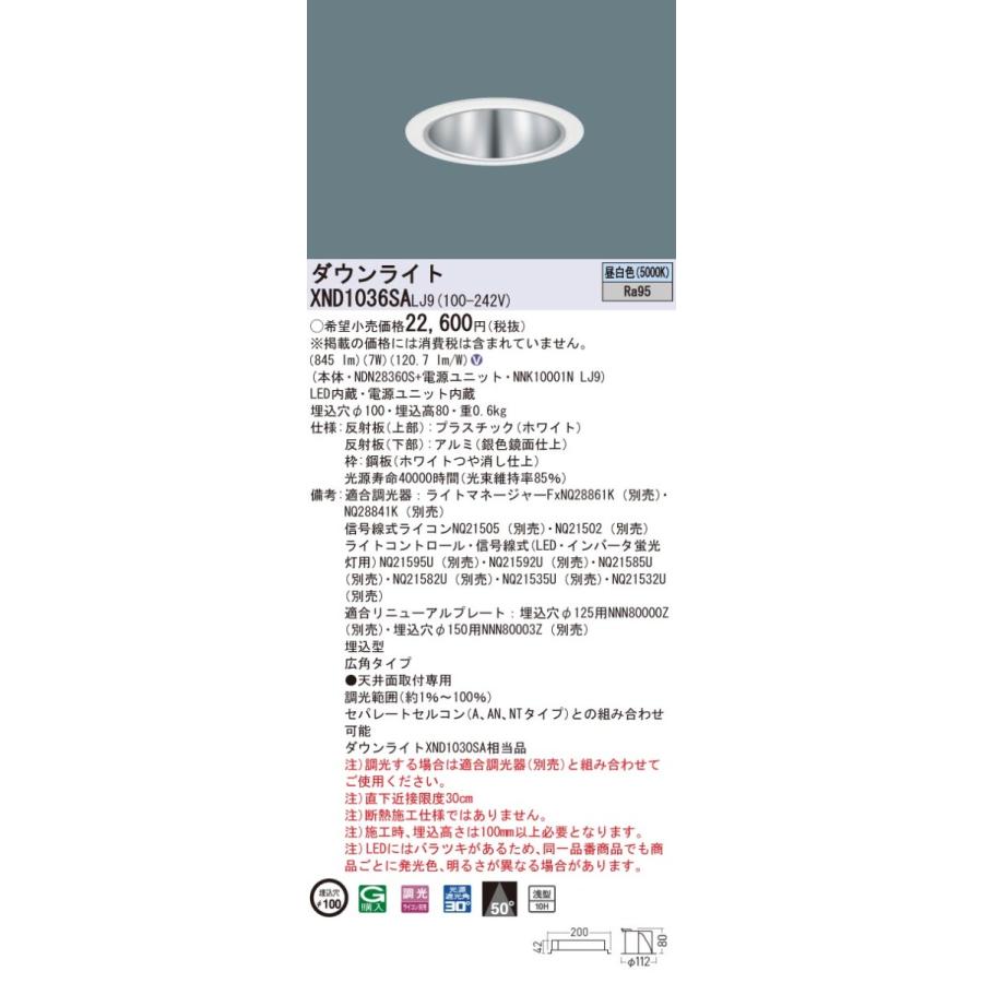 XND1036SALJ9 パナソニック 高演色LED落ちこむともし火 コンフォート φ100 調光 広角 昼白いこと シーリングライト、天井照明-照明、電球