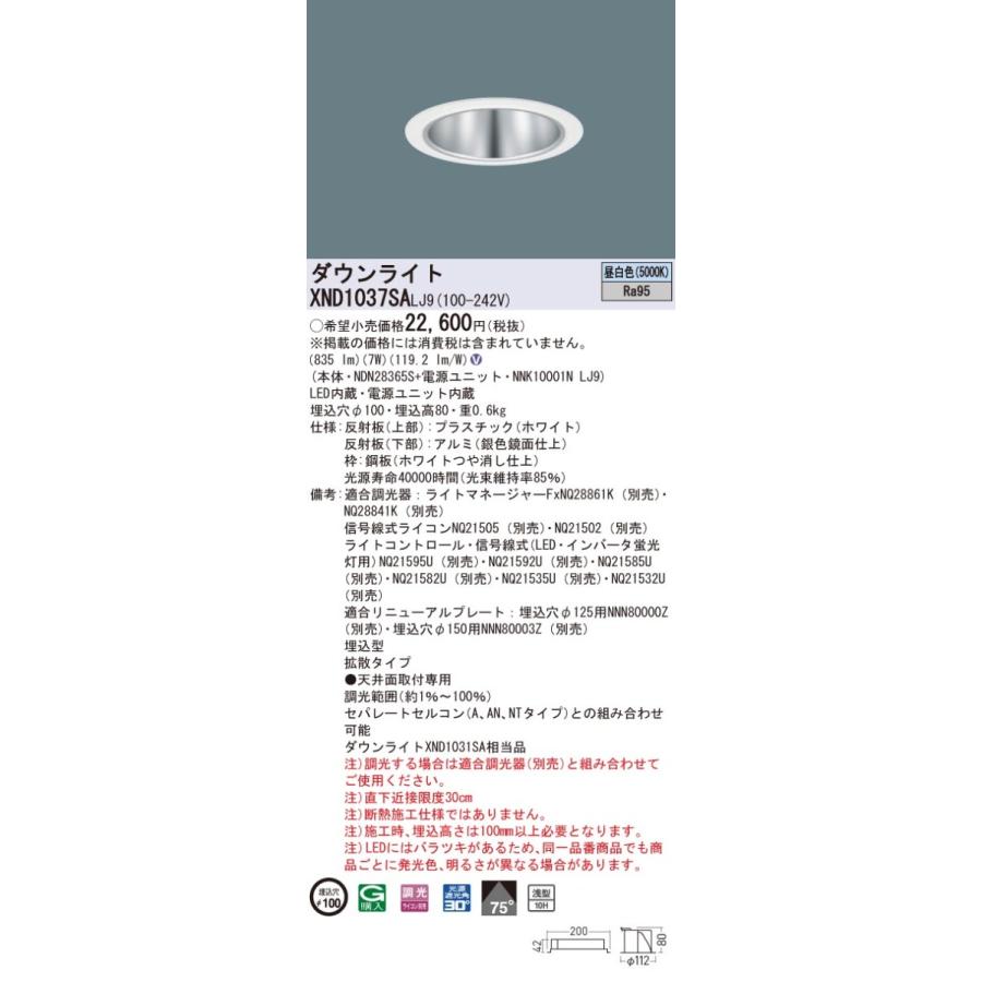 XND1037SALJ9 パナソニック 高演色LED落ちこむともし火 コンフォート φ100 調光 鳴りひびく 昼白いこと 照明、電球-ダウンライト-家具、インテリア