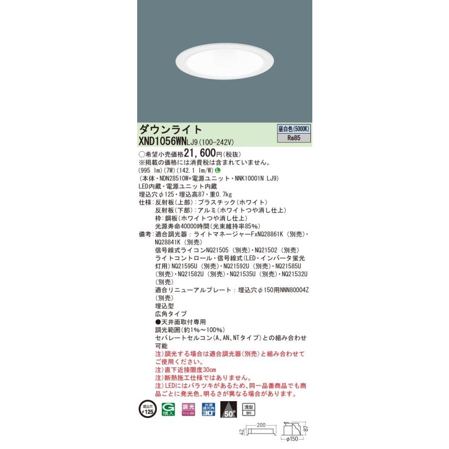 XND1056WNLJ9 パナソニック LEDダウンライト コンフォート φ125 調光 広角 昼白色