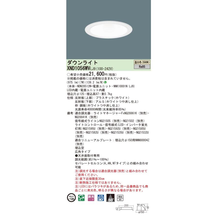 XND1056WVLJ9 パナソニック LEDダウンライト コンフォート φ125 調光 広角 温白色