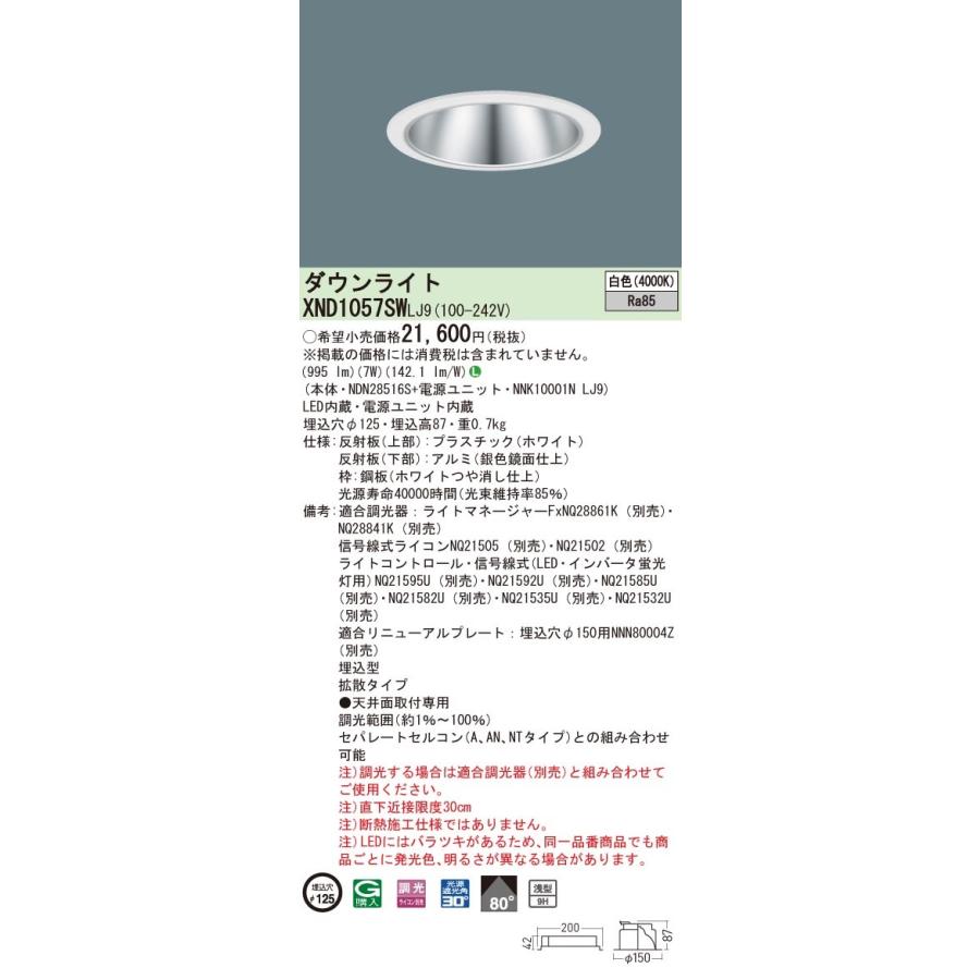 XND1057SWLJ9 パナソニック LEDダウンライト コンフォート φ125 調光 拡散 白色