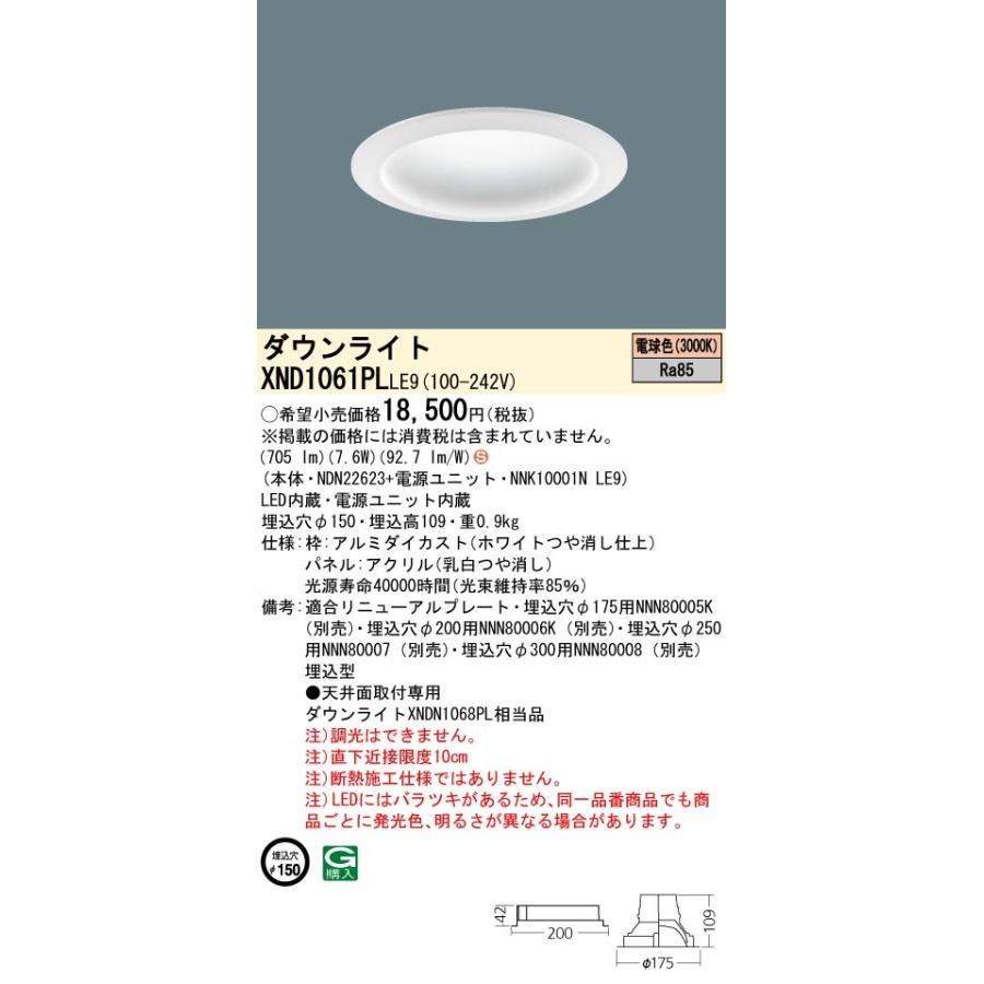 XND1061PLLE9 パナソニック LEDダウンライト φ150 電球色｜nagamono-taroto