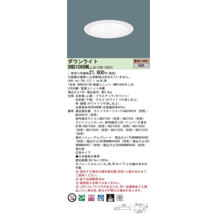 XND1066WLLJ9 パナソニック LEDダウンライト コンフォート φ150 調光 広角 電球色3000K
