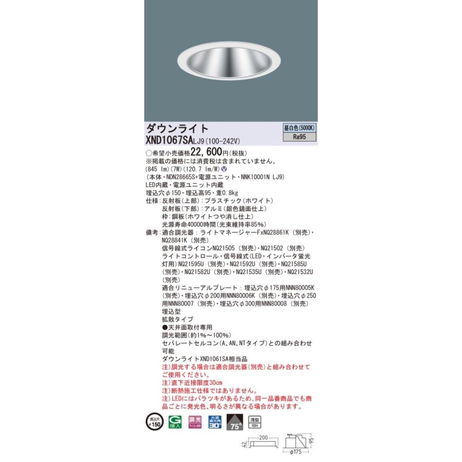 XND1067SALJ9 パナソニック 高演色LED落ち込むともし火 コンフォート φ150 調光 鳴りひびく 昼白いこと