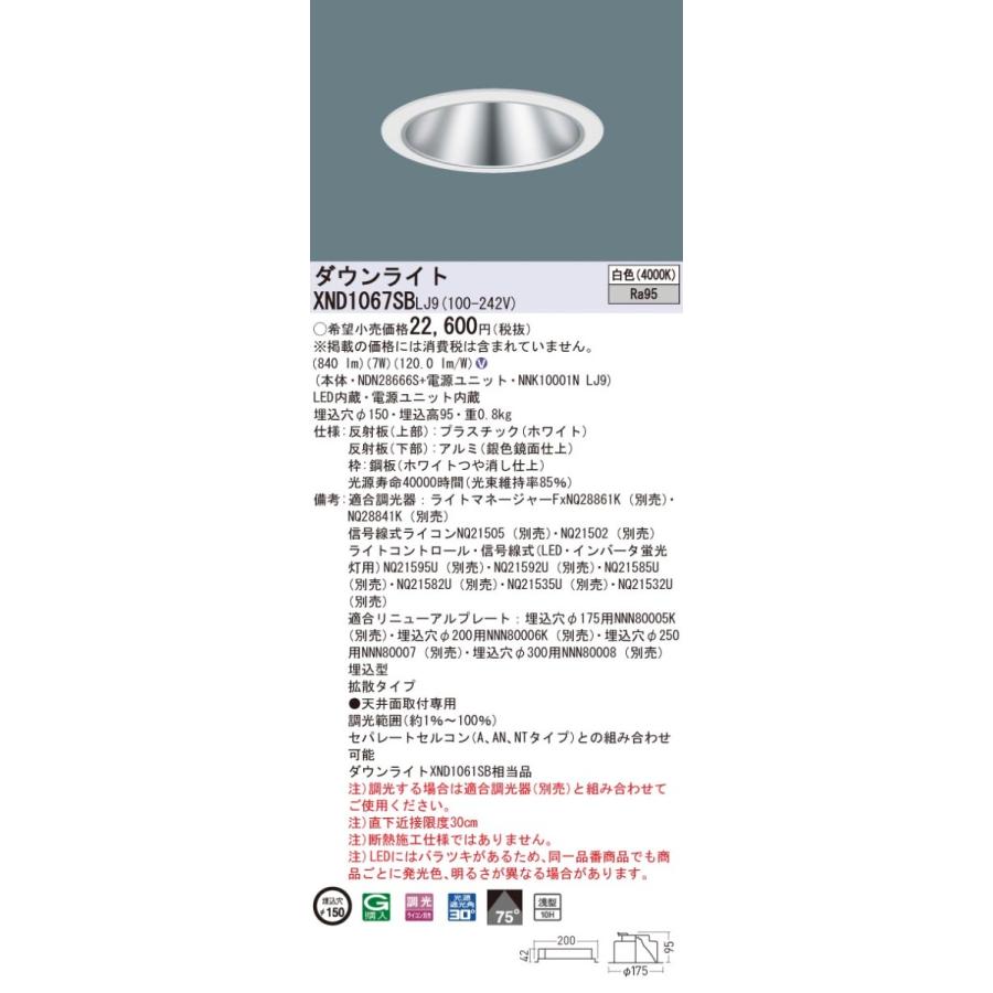 XND1067SBLJ9 パナソニック 高演色LED落ち込むともし火 コンフォート φ150 調光 鳴りひびく 白いこと