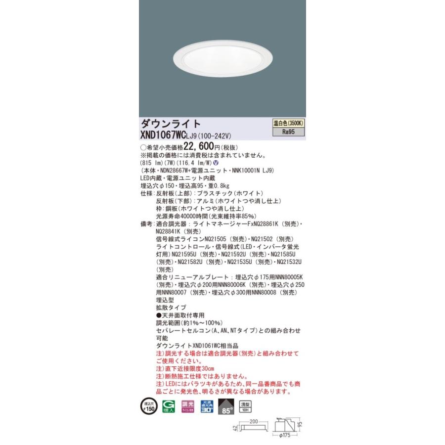 XND1067WCLJ9 パナソニック 高演色LED落ち込むともし火 コンフォート φ150 調光 鳴りひびく 温白いこと