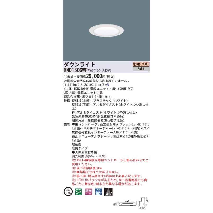 XND1506WFRY9 パナソニック 高演色LEDダウンライト コンフォート φ75 WiLIA調光 広角 電球色2700K