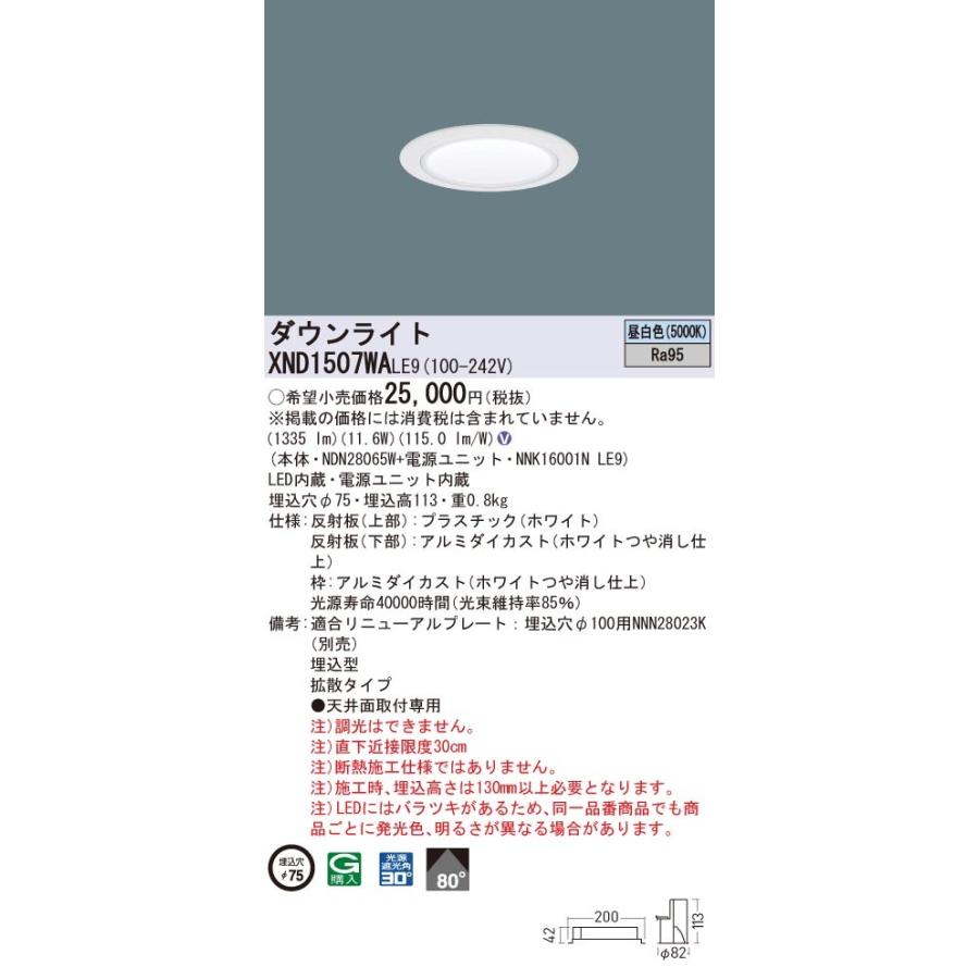 XND1507WALE9 パナソニック 高演色LEDダウンライト コンフォート φ75 拡散 昼白色