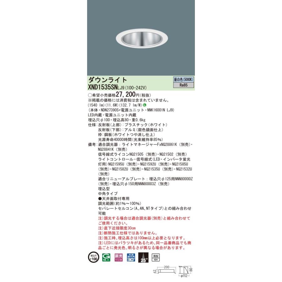 XND1535SNLJ9 パナソニック LEDダウンライト コンフォート φ100 調光 中角 昼白色