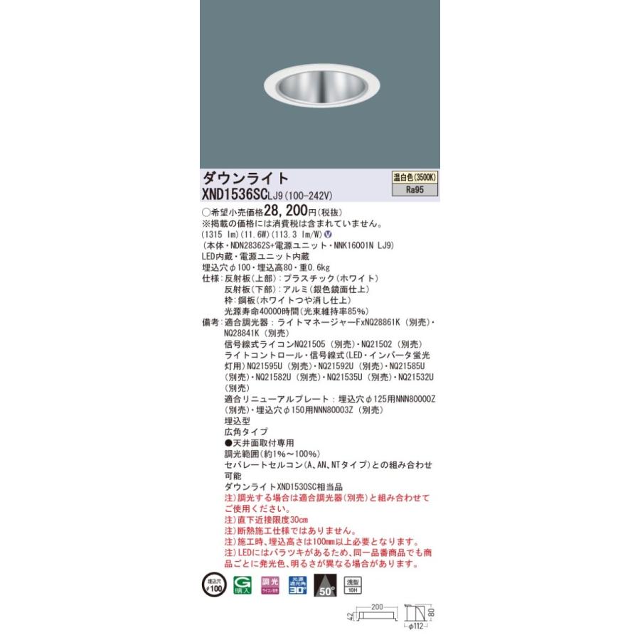 XND1536SCLJ9 パナソニック 高演色LEDダウンライト コンフォート φ100 調光 広角 温白色