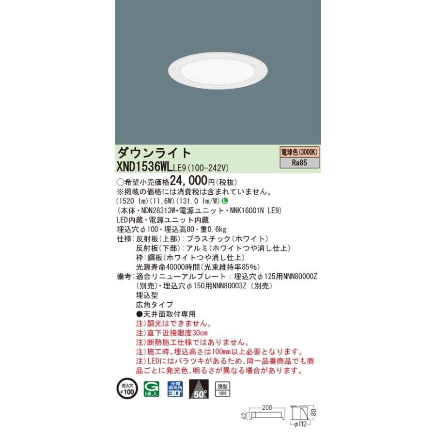 XND1536WLLE9 パナソニック LEDダウンライト コンフォート φ100 広角 電球色3000K