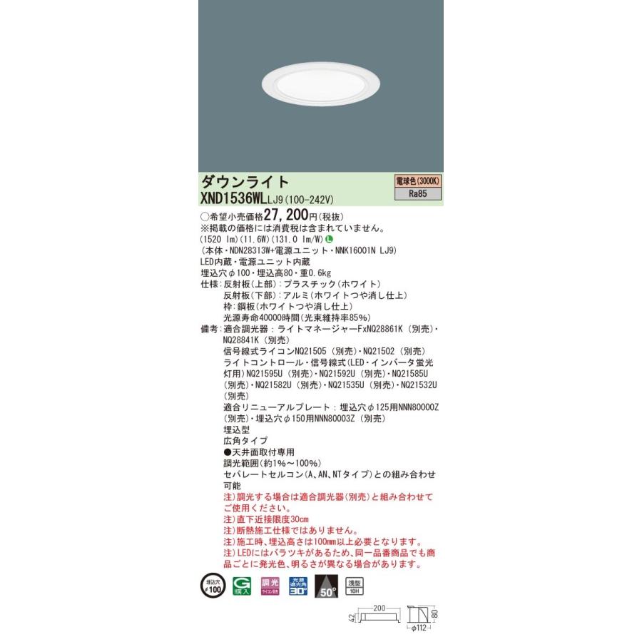 XND1536WLLJ9 パナソニック LEDダウンライト コンフォート φ100 調光 広角 電球色3000K