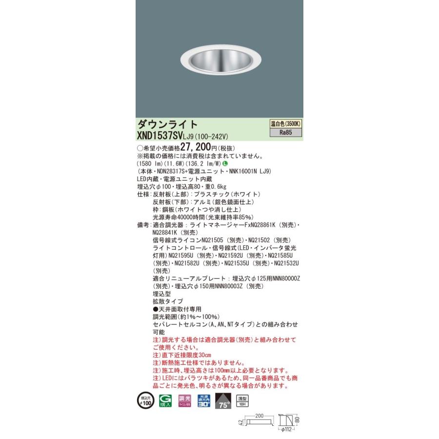 XND1537SVLJ9 パナソニック LEDダウンライト コンフォート φ100 調光 拡散 温白色