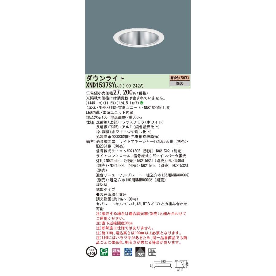 XND1537SYLJ9 パナソニック LEDダウンライト コンフォート φ100 調光 拡散 電球色2700K