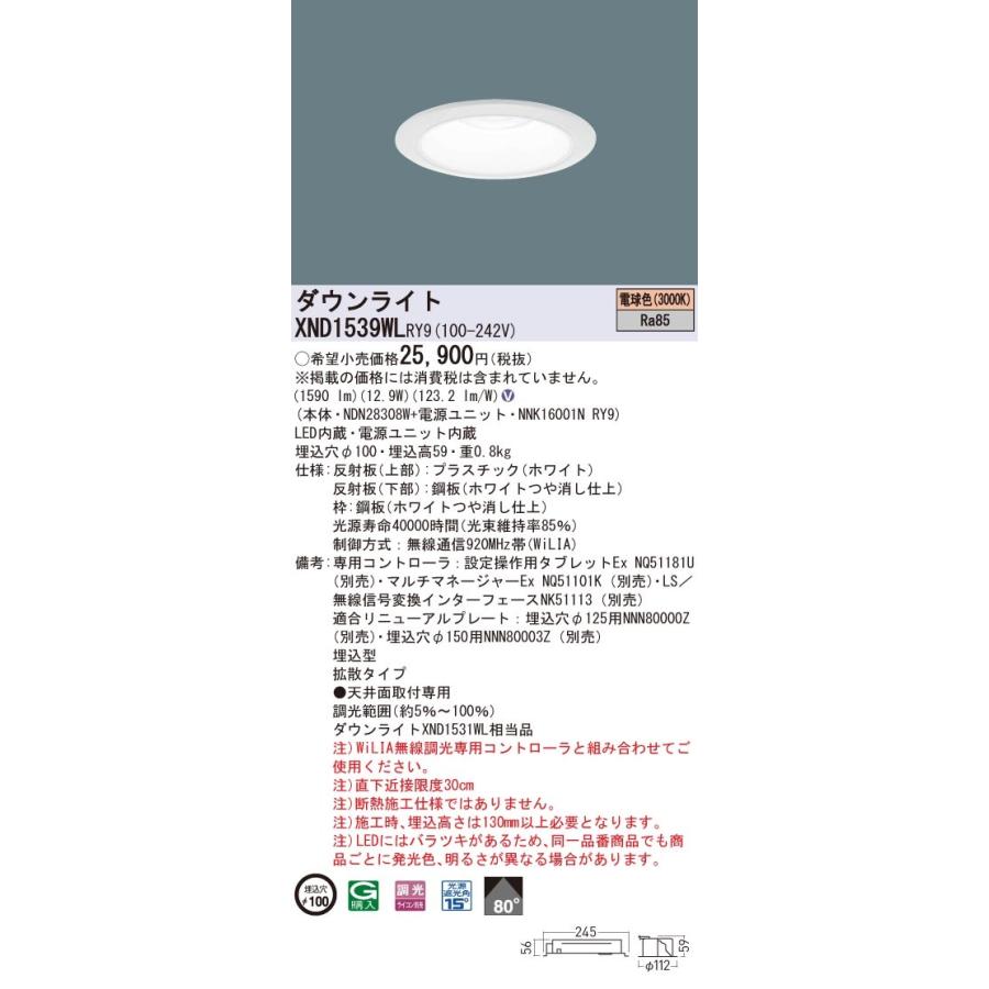 XND1539WLRY9 パナソニック LEDダウンライト φ100 WiLIA調光 拡散 電球色3000K