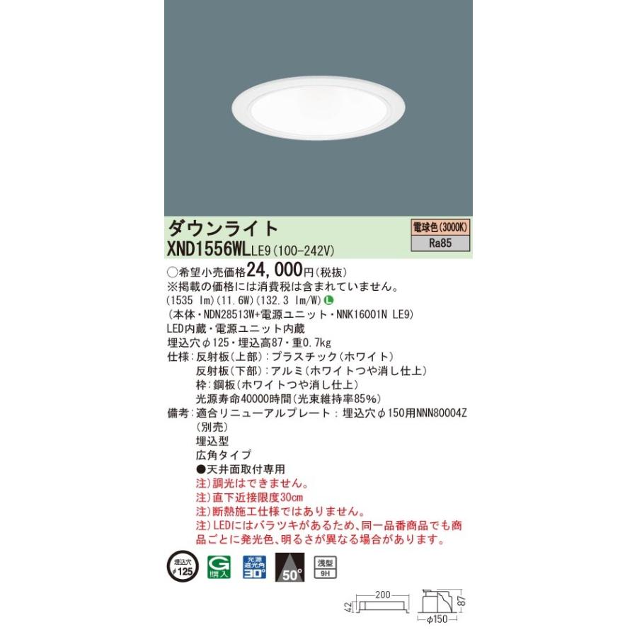 XND1556WLLE9 パナソニック LEDダウンライト コンフォート φ125 広角 電球色3000K