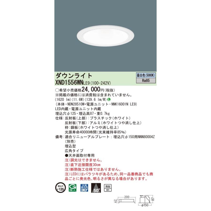 XND1556WNLE9 パナソニック LEDダウンライト コンフォート φ125 広角 昼白色